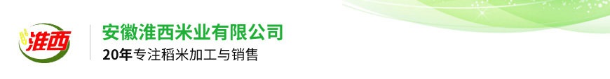 安徽糯米廠家,粳米,糯米批發-安徽淮西米業有限公司